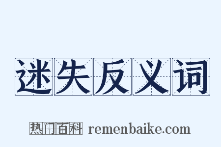 迷失反义词是什么意思的图片